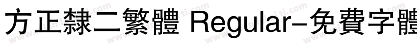 方正隶二繁体 Regular字体转换